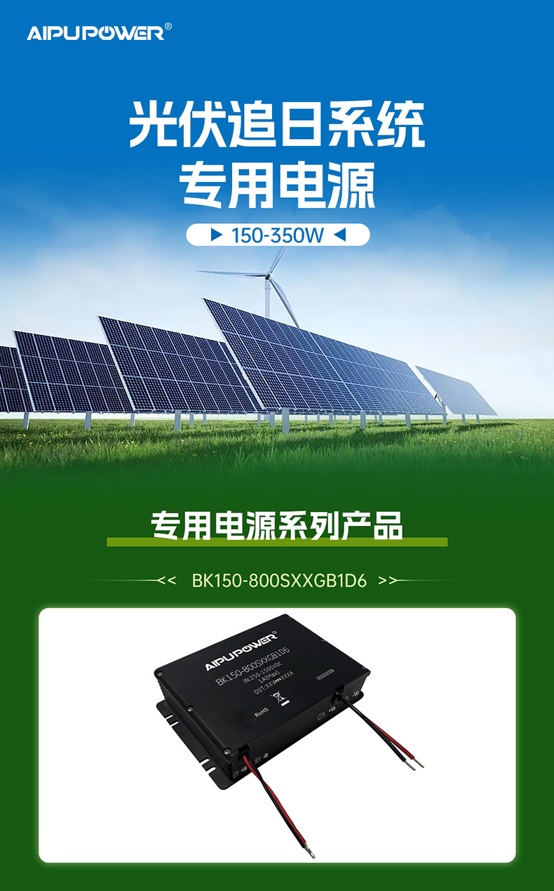 公众号-光伏追日系统专用电源_01.jpg